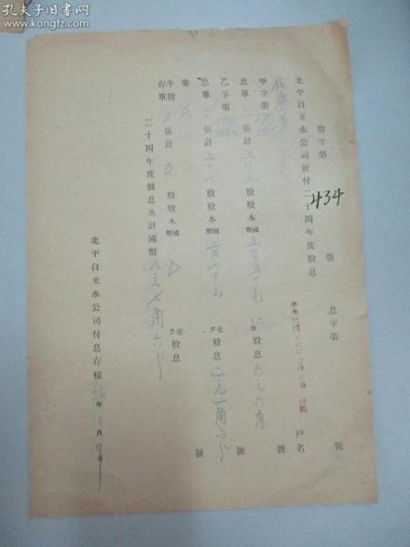 民国 1937年老北京资料 北平自来水公司发付-裕庆堂 1935年度股息存根 一张