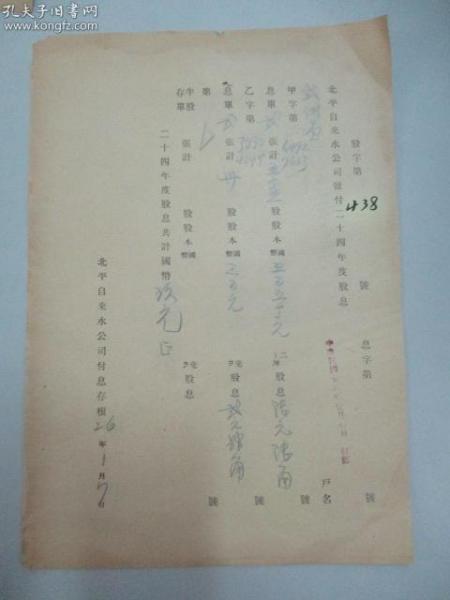 民国 1937年老北京资料 北平自来水公司发付-式训堂 1935年度股息存根 一张