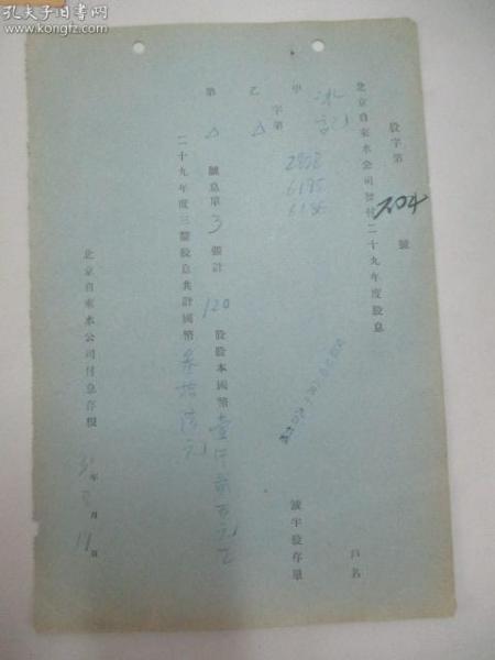 民国 1941年老北京资料 北京自来水公司发付-冰记 1940年度股息存根一张