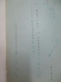 民国 1941年老北京资料 北京自来水公司发付-冰记 1940年度股息存根一张