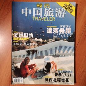 2002年时尚《中国旅游》，印制精良，图片精美。