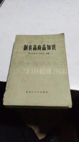 1985年。副食品商品知识