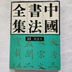 《中国书法全集'》22    隋唐五代 褚遂良  1999年9月北京第一版第一次印刷  荣宝斋出版社