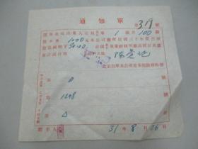 民国 1942年老北京资料-北京自来水公司给股民：陈誉记 股息通知单一张