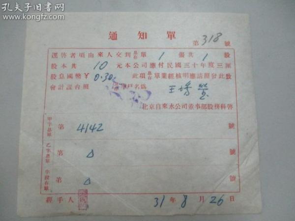 民国 1942年老北京资料-北京自来水公司给股民：王绣莹 股息通知单一张