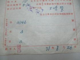 民国 1942年老北京资料-北京自来水公司给股民：王绣莹 股息通知单一张