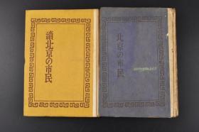 （丙3800）限量发行《北京の市民、续北京の市民》精装2册全 罗信耀著 式场隆三郎译日文版 文艺春秋社 1943年 沦陷时期北平的一份英文报纸《北平时事日报》上，连载了一部题为“小吴历险记”（The Adventures of Wu）的故事，通过虚构的主人公小吴的经历，生动地描述了北平市民的生活习俗，反响非常热烈。