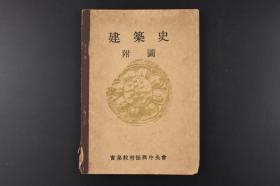 （丙3813）限量发行《建筑史 附图》1册全 日本建筑史457图 西洋建筑史184图 实业教育振兴中央会 法隆寺金堂壁画 平等院凤凰堂本殿装饰一部 洞穴居住址 出云大社 法轮寺三重塔 唐招提寺讲堂 奈良时代蟇股 自飞鸟时代至镰仓时代轩丸瓦文样 欧洲地图 埃及金字塔、狮身人面像 教堂等老照片插图 1943年