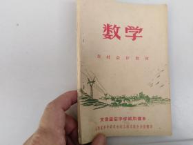 天津延安中学课本《数学》