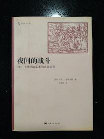 【汉译学术】·上海人民出版社·（意）卡洛·金斯伯格（Ginzburg，C.）著·朱歌姝 译·社会与历史译丛·《夜间的战斗-16、17世纪的巫术和农业崇拜》·2005·一版一印·印量5100·私藏