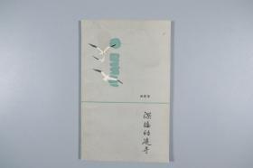 著名人文学者、红学家、原社科院文学研究所所长 刘再复 签赠本《深海的追寻》平装一册（1983年湖南人民出版社初版）HXTX314638