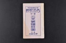 （丙3855）史料 掌中《华北·蒙疆详图》地图1册 彩色地图 河北省（伪察南自治政府、伪满洲国、伪河南省自治政府） 山东省 山西省（附陕西东部 伪晋北自治政府）蒙疆地方（伪蒙古联盟自治政府） 陇海线沿线地方木崎纯一 伊林书店  1939年发行