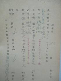 民国 1938年老北京资料 北平自来水公司发付-礼记九百堂 李寗记 1936年度股息存根 一张