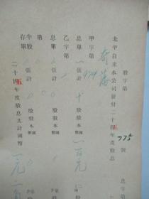 民国 1941年老北京资料 北平自来水公司发付-奇藩 1936年度股息存根 一张