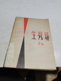 1980年，生死场