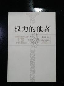 上海教育出版社·曹卫东  著·《权力的他者》·2004·一版一印·印量5000·私藏