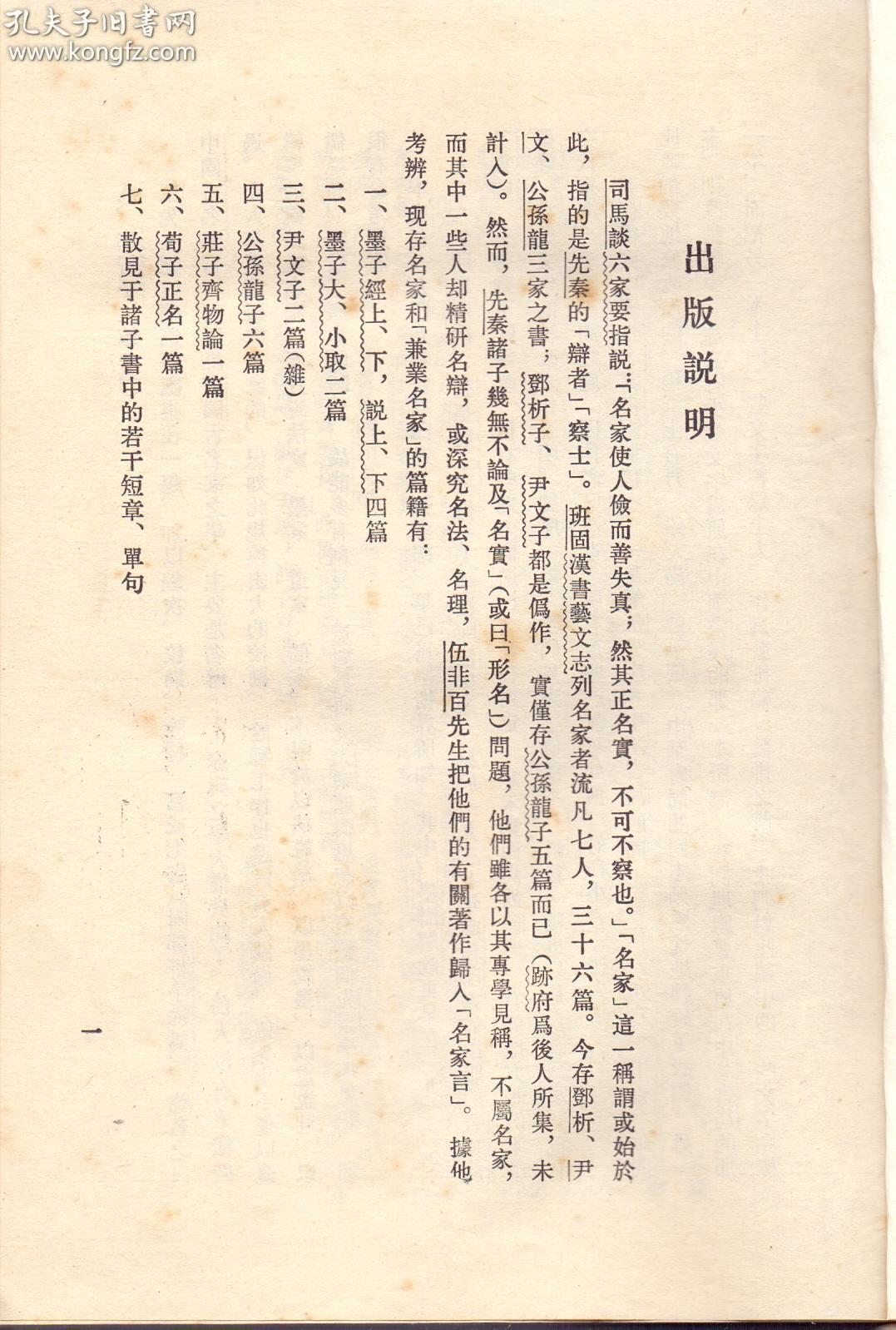 《中国名家言》精装厚重大卷  伍非百著 中国社会科学院出版社  1983年首版首印8000册  大32开