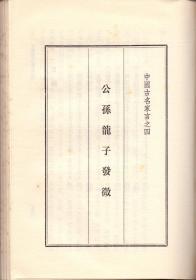 《中国名家言》精装厚重大卷  伍非百著 中国社会科学院出版社  1983年首版首印8000册  大32开