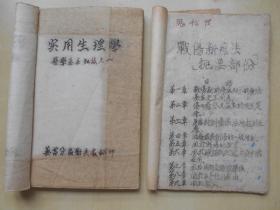 1950年【实用生理学】【战伤新疗法】油印本，芜湖当涂军分区卫生处卫校教材