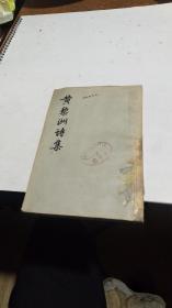 1959年。黄黎洲诗集