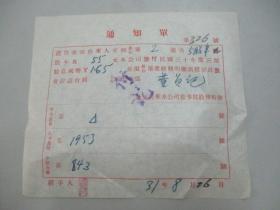 民国 1942年老北京资料-北京自来水公司给股民 董 贤 记 股息通知单一张 23