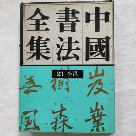 《中国书法全集》23   隋唐五代  李邕   1996年8月北京第一版第一次印刷  荣宝斋出版社