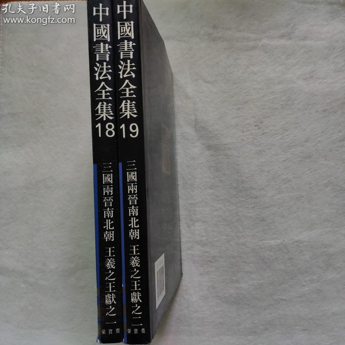 《中国书法全集》 18、19   三国两晋南北朝王羲之王献之一、二    荣宝斋1991年第一版一印