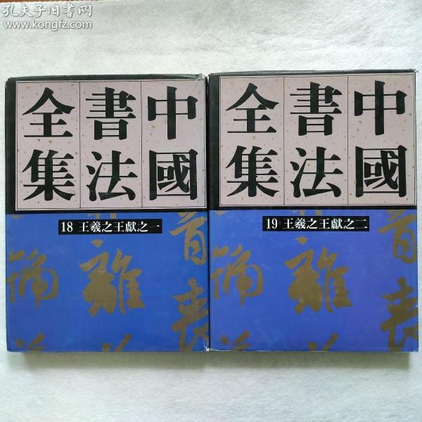 《中国书法全集》 18、19   三国两晋南北朝王羲之王献之一、二    荣宝斋1991年第一版一印