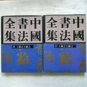 《中国书法全集》 18、19   三国两晋南北朝王羲之王献之一、二    荣宝斋1991年第一版一印