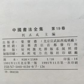 《中国书法全集》 18、19   三国两晋南北朝王羲之王献之一、二    荣宝斋1991年第一版一印