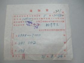 民国 1942年老北京资料-北京自来水公司给股民：贻泽堂王 股息通知单一张
