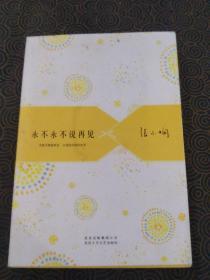 张小娴著~散文集《永不永不说再见》，2012年一版二印。