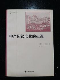 【汉译学术】·上海人民出版社·[美]约翰·斯梅尔 著·社会与历史译丛·《中产阶级文化的起源》·2006·一版一印·印量5100·私藏