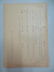 民国 1937年老北京资料 北平自来水公司发付-谭孝太源泰永 启厚堂李一农等 1935年度股息存根 一张