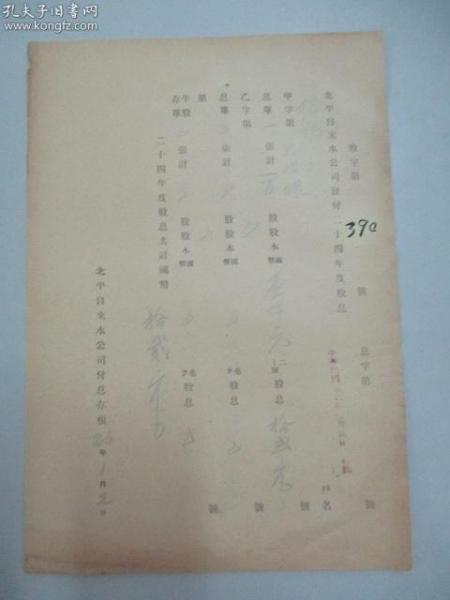 民国 1937年老北京资料 北平自来水公司发付-信记 1935年度股息存根 一张