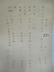 民国 1937年老北京资料 北平自来水公司发付-信记 1935年度股息存根 一张