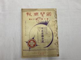 1933年7月24日《国闻周报》第十卷第二十九期