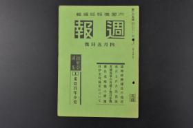 （丙3890）史料《周报》1939年4月5日号 满洲经济建设的现况 对满事务局 铁钢 石炭 鞍山昭和制钢所 本溪湖煤铁公司 南昌攻略战的经过 南昌方面作战经过要图 杭州方面作战 东亚历史年表 东亚百年小史等内容 内阁情报部