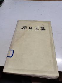 1984年，周扬文集