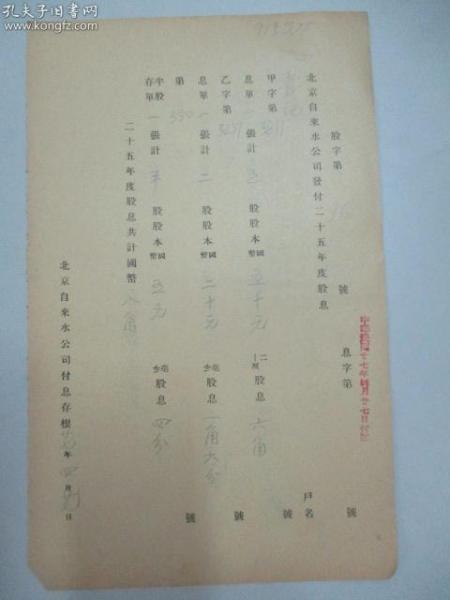 民国 1936年老北京资料 北平自来水公司发付-耆记 1935年度股息存根 一张