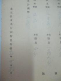 民国 1936年老北京资料 北平自来水公司发付-耆记 1935年度股息存根 一张