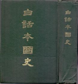 《白话本国史》精装厚卷一大册全  吕思勉撰  无版权页 无藏书印章、无字迹划痕等 保存完好 著者吕思勉，与陈寅恪、钱穆、陈垣 并称“史学四大家”