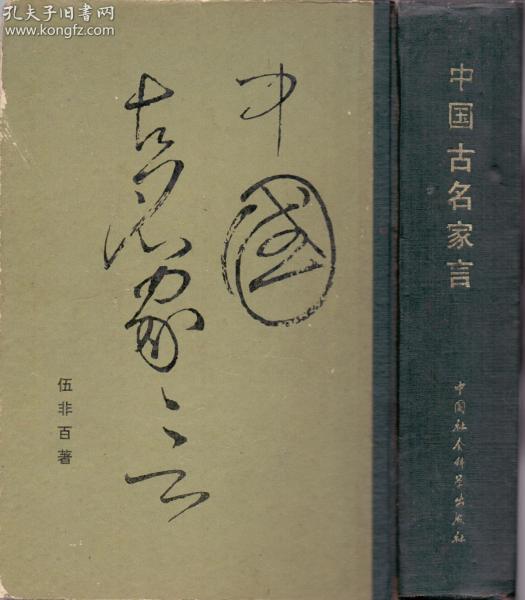 《中国名家言》精装厚重大卷  伍非百著 中国社会科学院出版社  1983年首版首印8000册  大32开