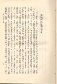 《中国名家言》精装厚重大卷  伍非百著 中国社会科学院出版社  1983年首版首印8000册  大32开