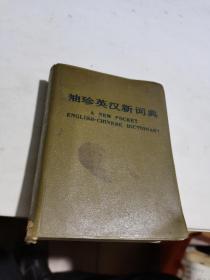 1982年，袖珍英汉新词典