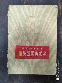 1974年  美术参考资料       首版     《报头图案美术字》       一册全！！！文中有图案 标语 展现当时人们生产生活的方方面面    深挖洞 广积粮      备战备荒    人民公社胜利前进  贫下中农赞     在生产队里    农业学大寨    工业学大庆   把批林批孔的斗争进行到底