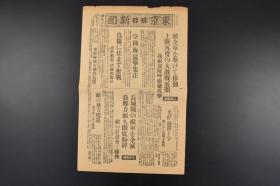 （丙3911）史料《东京日日新闻》1937年8月26日 号外 报纸1张 八一三淞沪会战 上海 闸北、江湾 轰炸江南机械厂 兆丰路 华北战线 长城战 良乡方面 新保安 阳原方面 日军 扬子江口到汕头的航线遮断 日本召回青岛侨民等内容 东京日日新闻发行所