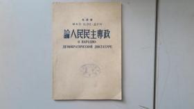 论人民主专政 毛泽东著作单行本 1950年华北大学教学用书 印2000余册 版本少见