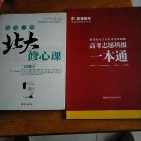 每天一堂北大修心课，旁边的《高考志愿填报一本通》随拍品送