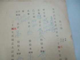 民国 1939年老北京资料 北平自来水公司发付-王競存 1936年度股息存根 一张